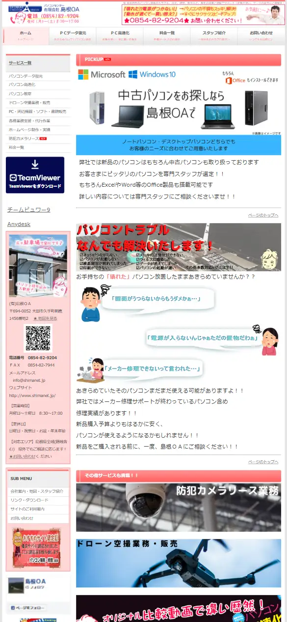 有限会社島根オーエーの公式サイトの画面(スマートフォン)