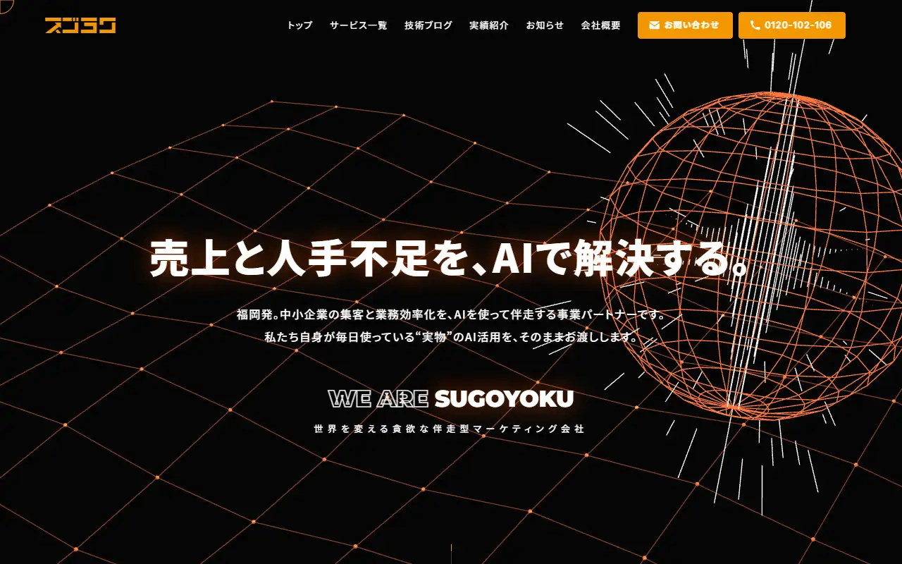 株式会社スゴヨクの公式サイトの画面(PC)