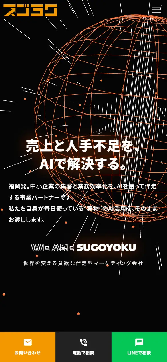株式会社スゴヨクの公式サイトの画面(スマートフォン)