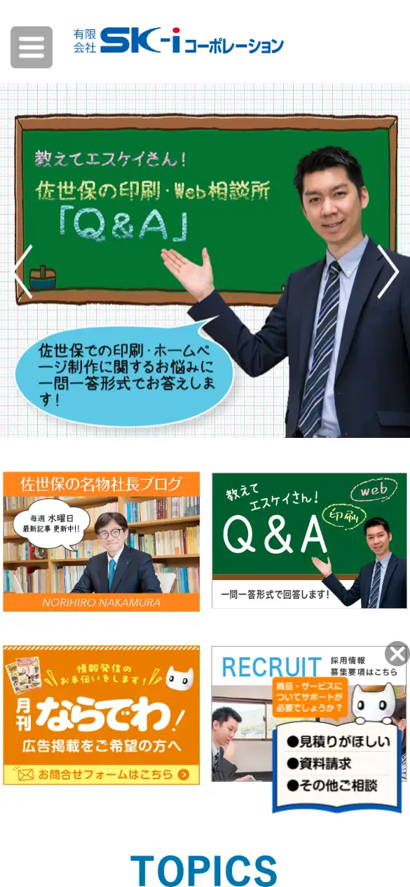 有限会社エスケイ・アイ・コーポレーションの公式サイトの画面(スマートフォン)