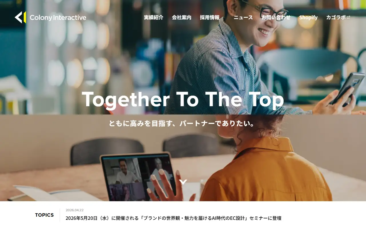 コロニーインタラクティブ株式会社の公式サイトの画面(PC)