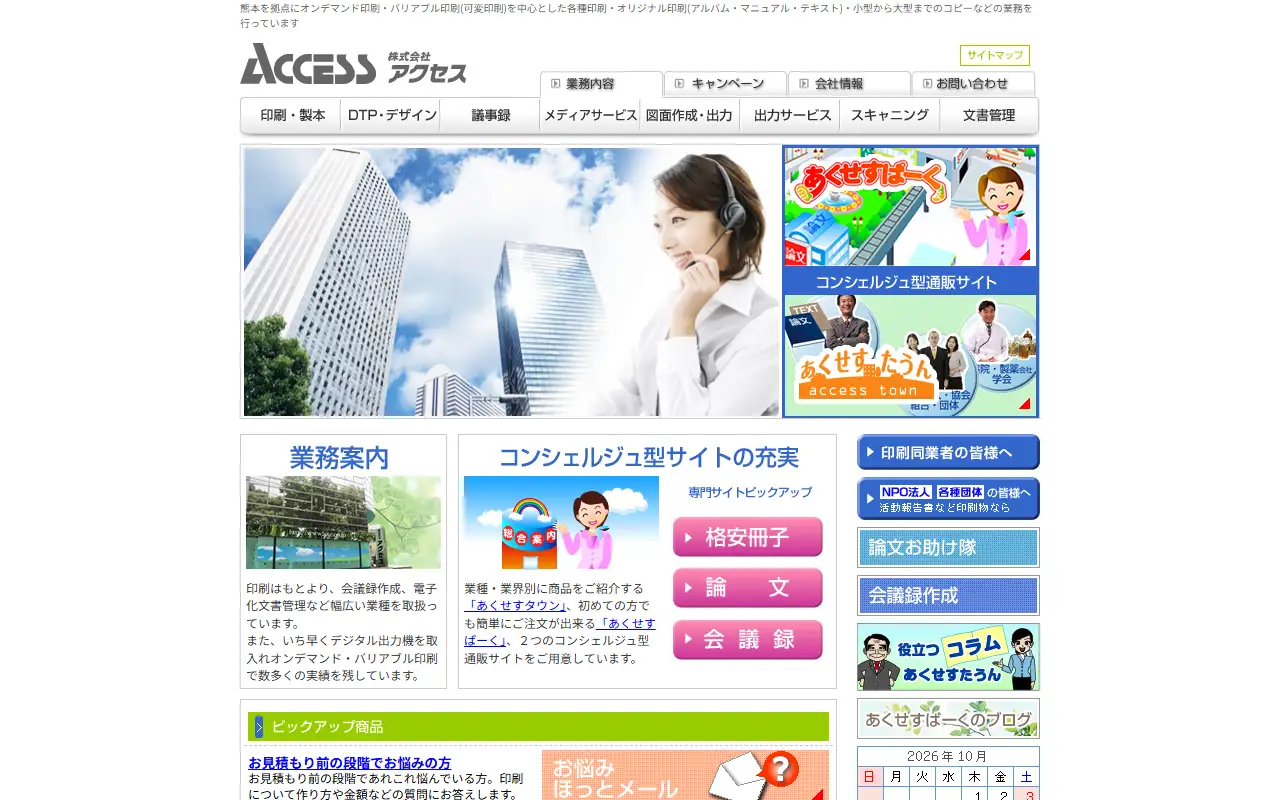 株式会社アクセスの公式サイトの画面(PC)