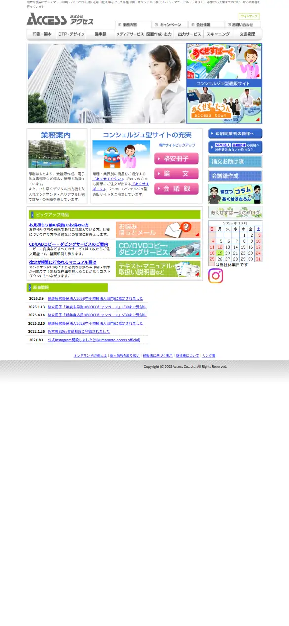 株式会社アクセスの公式サイトの画面(スマートフォン)