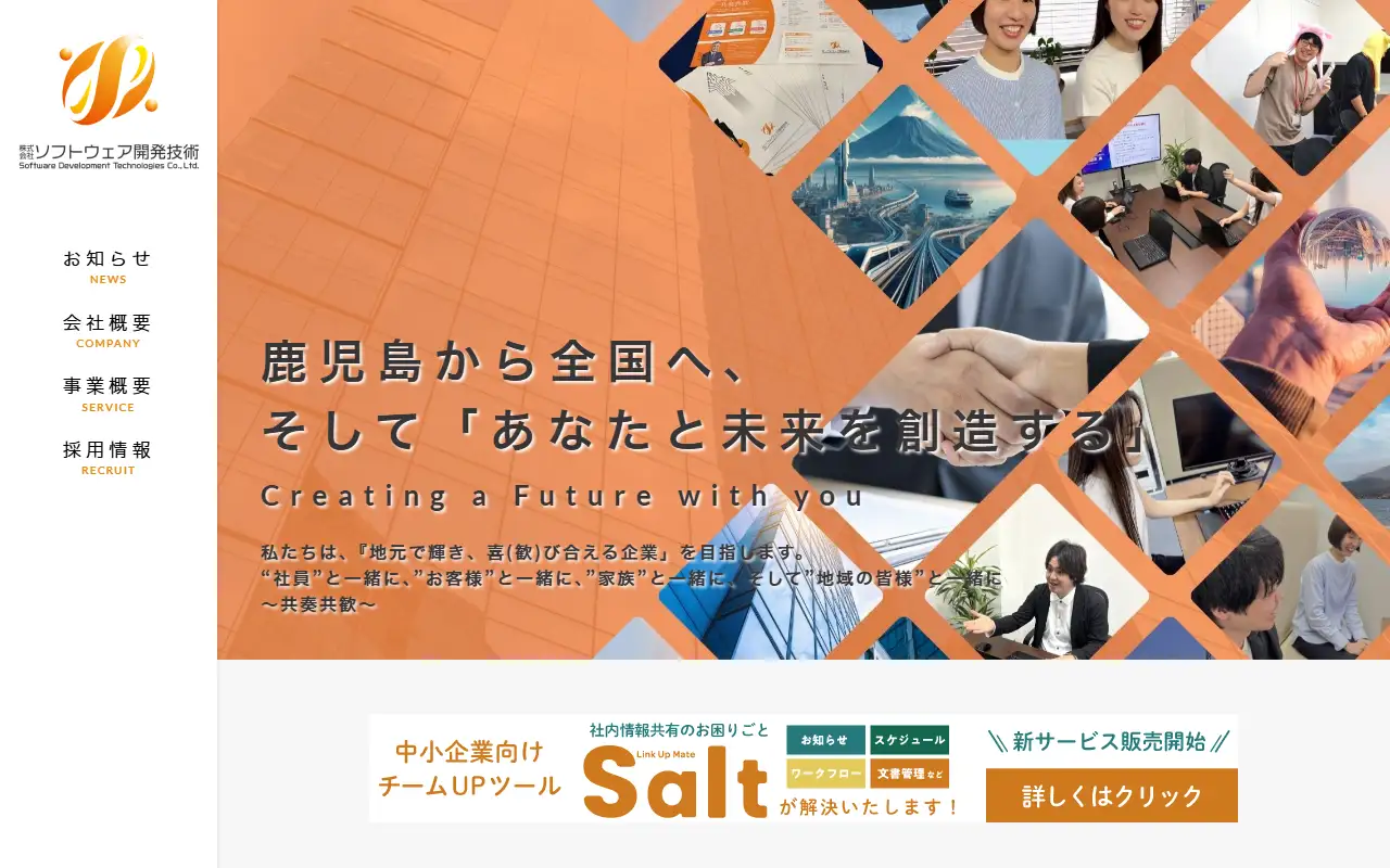 (株)ソフトウェア開発技術の公式サイトの画面(PC)