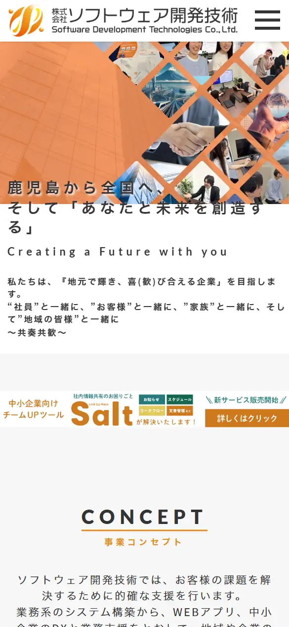 (株)ソフトウェア開発技術の公式サイトの画面(スマートフォン)