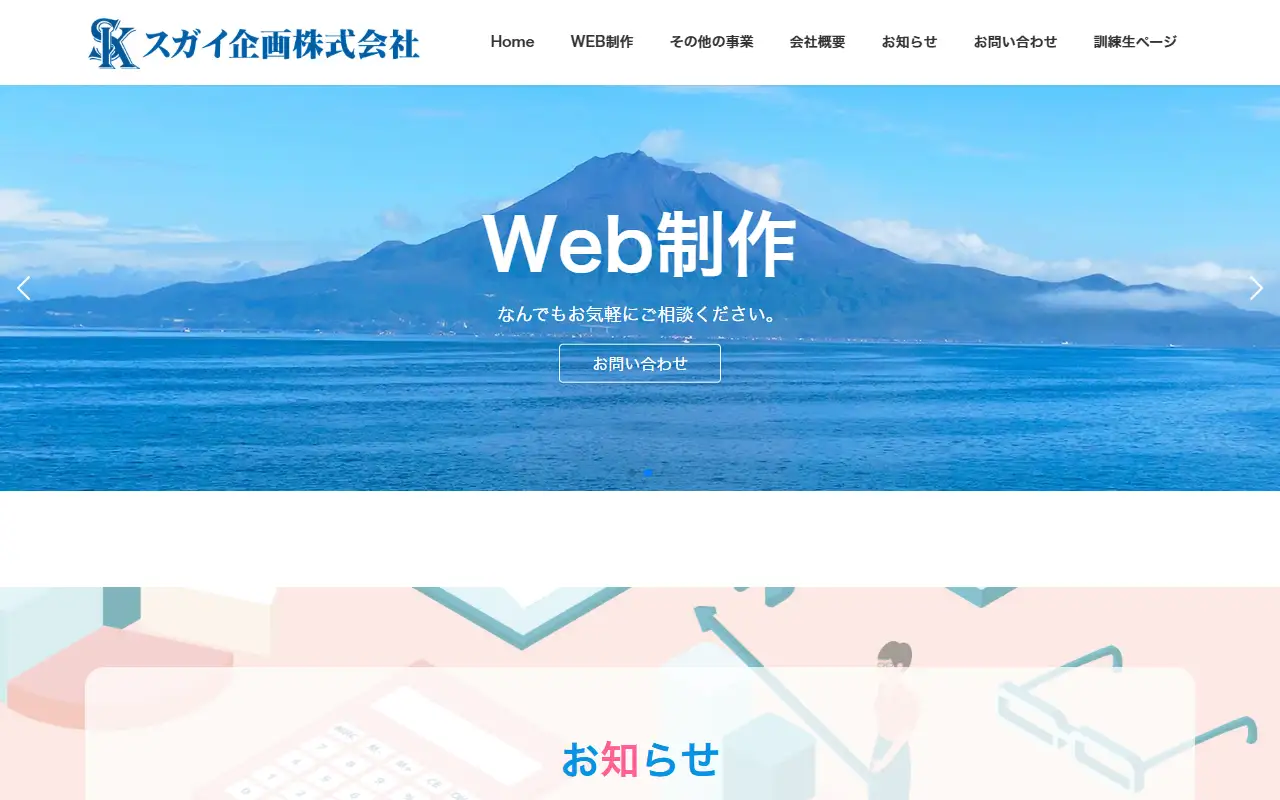 スガイ企画株式会社の公式サイトの画面(PC)