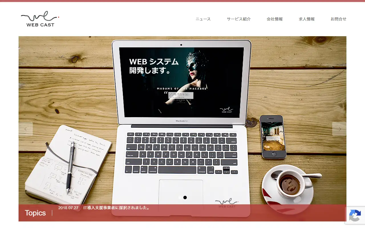 ウェブキャスト有限会社の公式サイトの画面(PC)