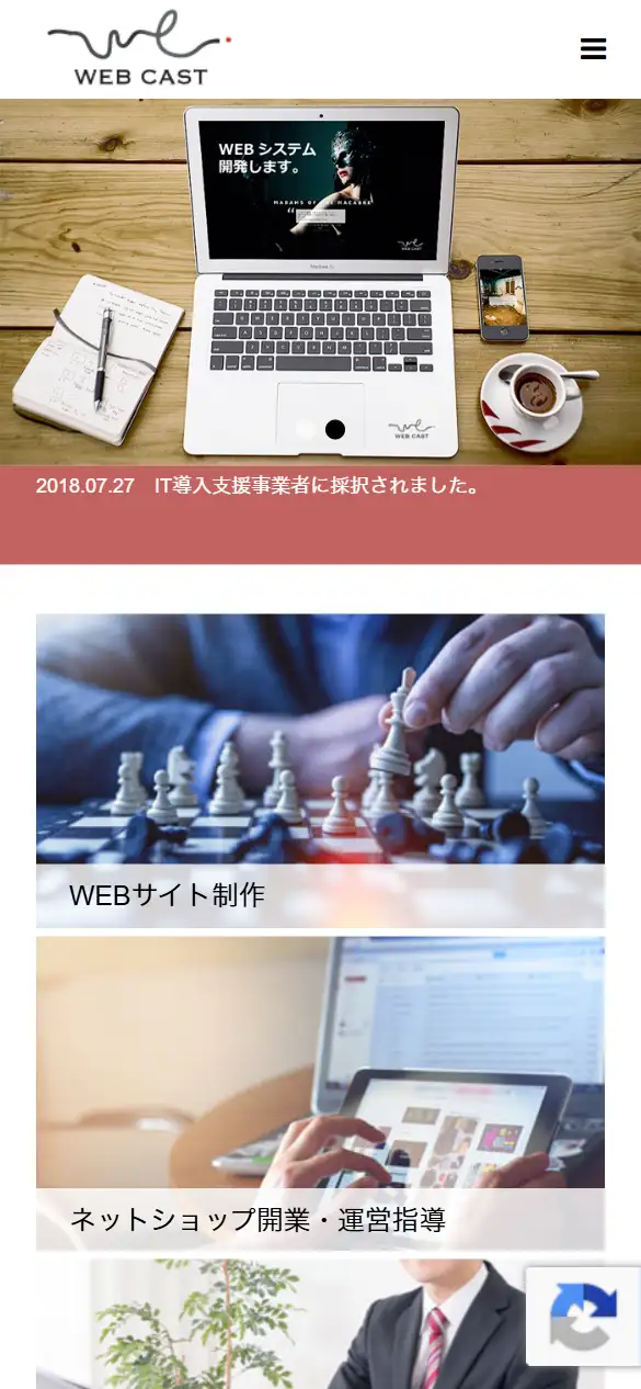 ウェブキャスト有限会社の公式サイトの画面(スマートフォン)