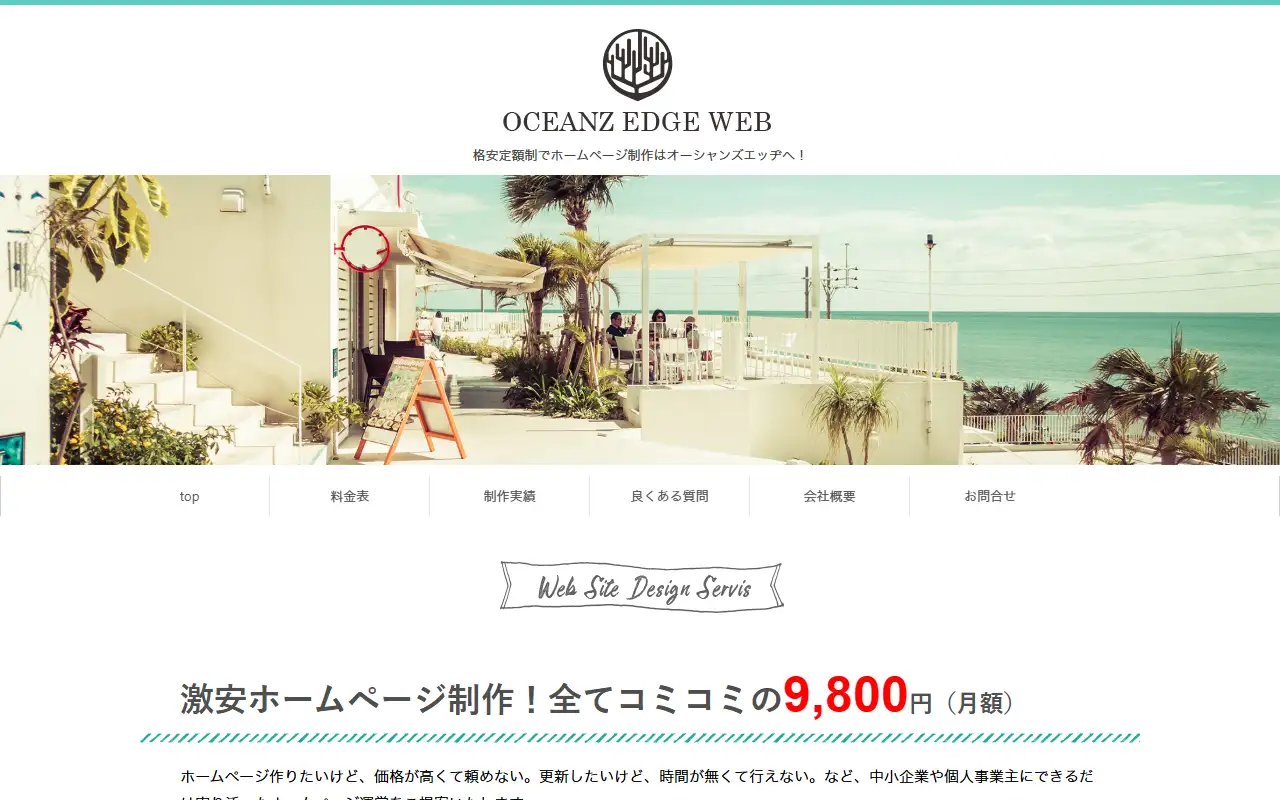 合同会社オーシャンズエッヂの公式サイトの画面(PC)