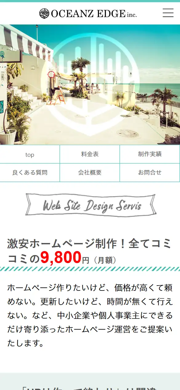 合同会社オーシャンズエッヂの公式サイトの画面(スマートフォン)