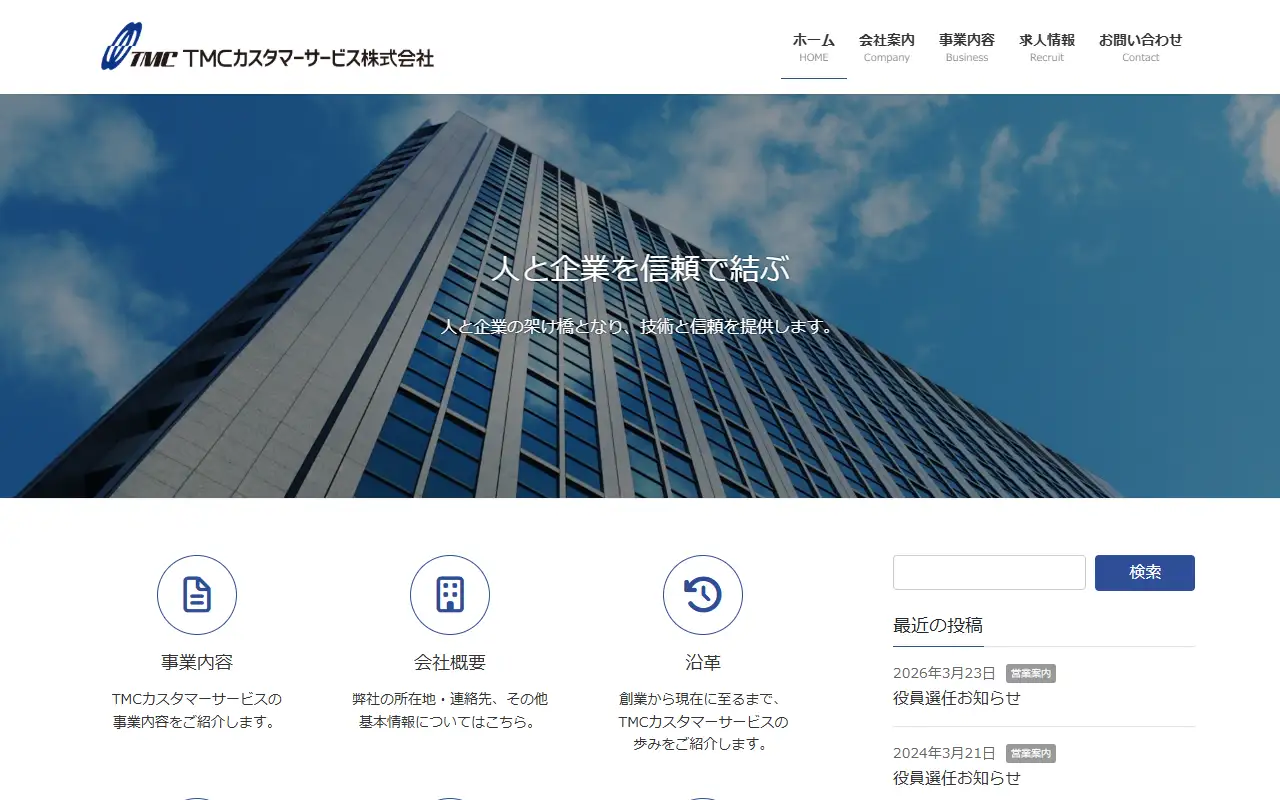 TMCカスタマーサービスの公式サイトの画面(PC)