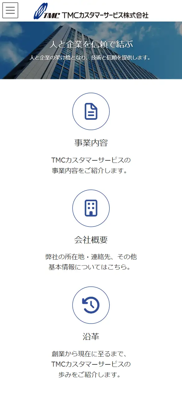 TMCカスタマーサービスの公式サイトの画面(スマートフォン)