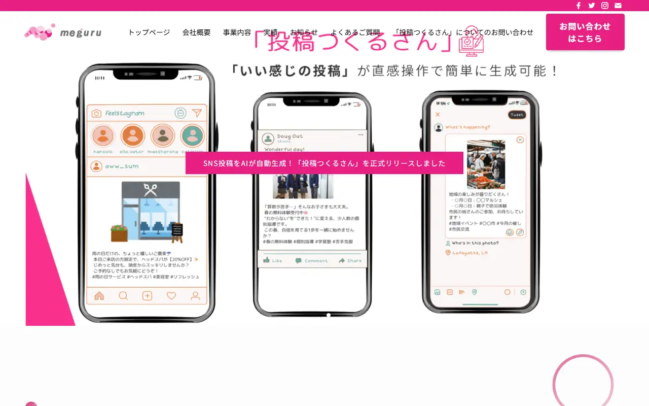(株)meguruの公式サイトの画面(PC)