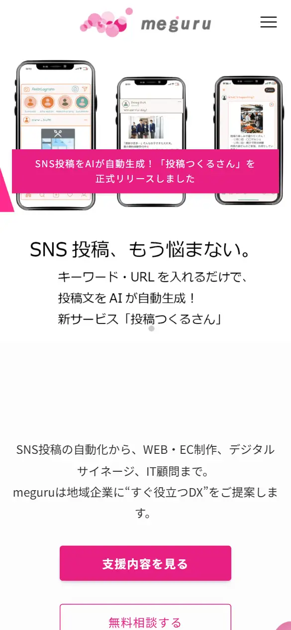 (株)meguruの公式サイトの画面(スマートフォン)