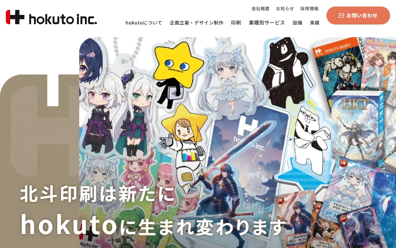 北斗印刷株式会社の公式サイトの画面(PC)