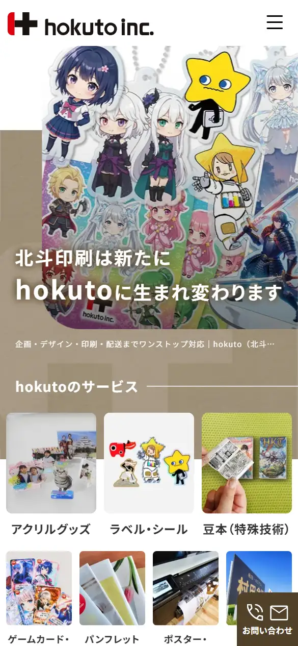北斗印刷株式会社の公式サイトの画面(スマートフォン)