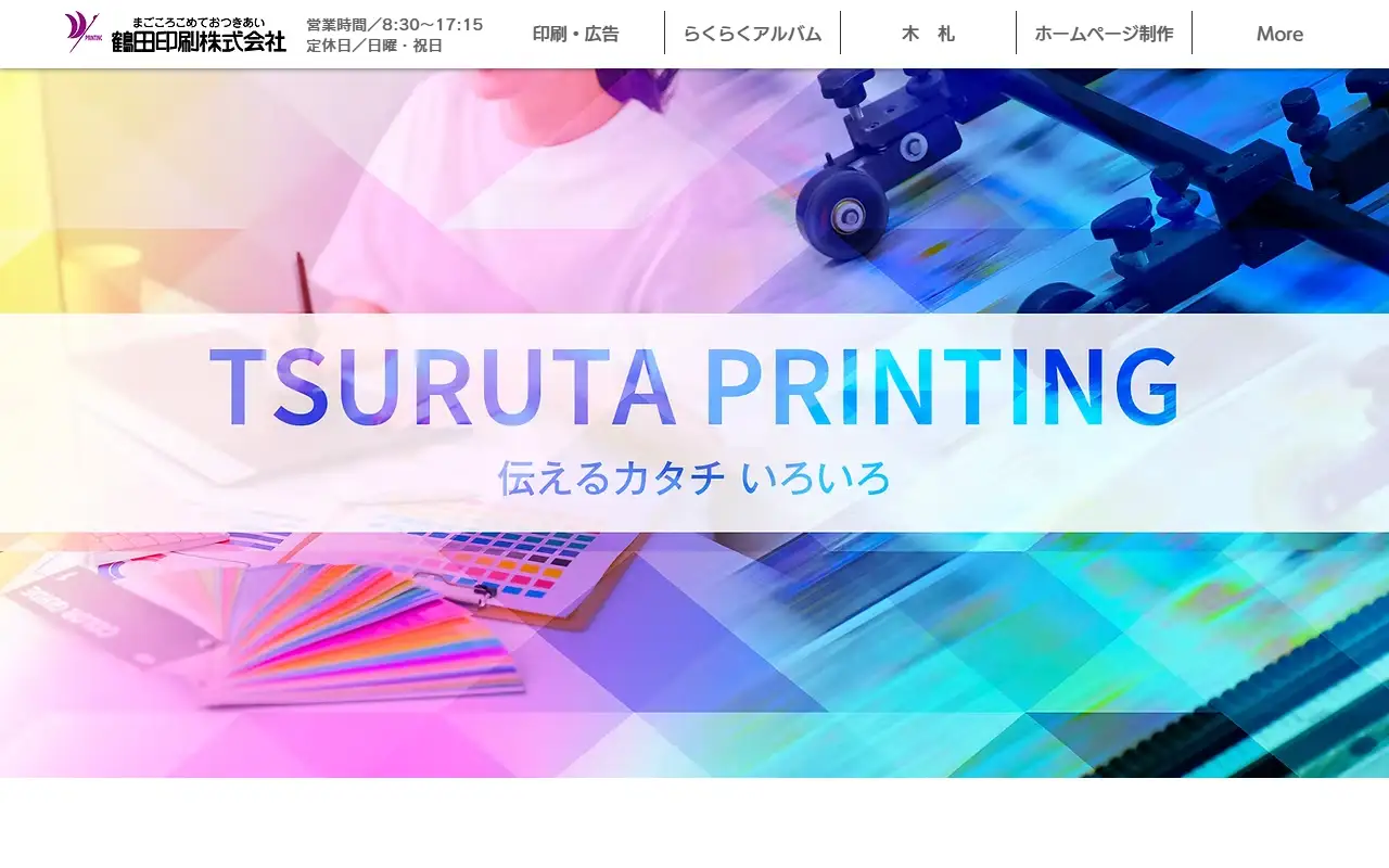 鶴田印刷株式会社の公式サイトの画面(PC)