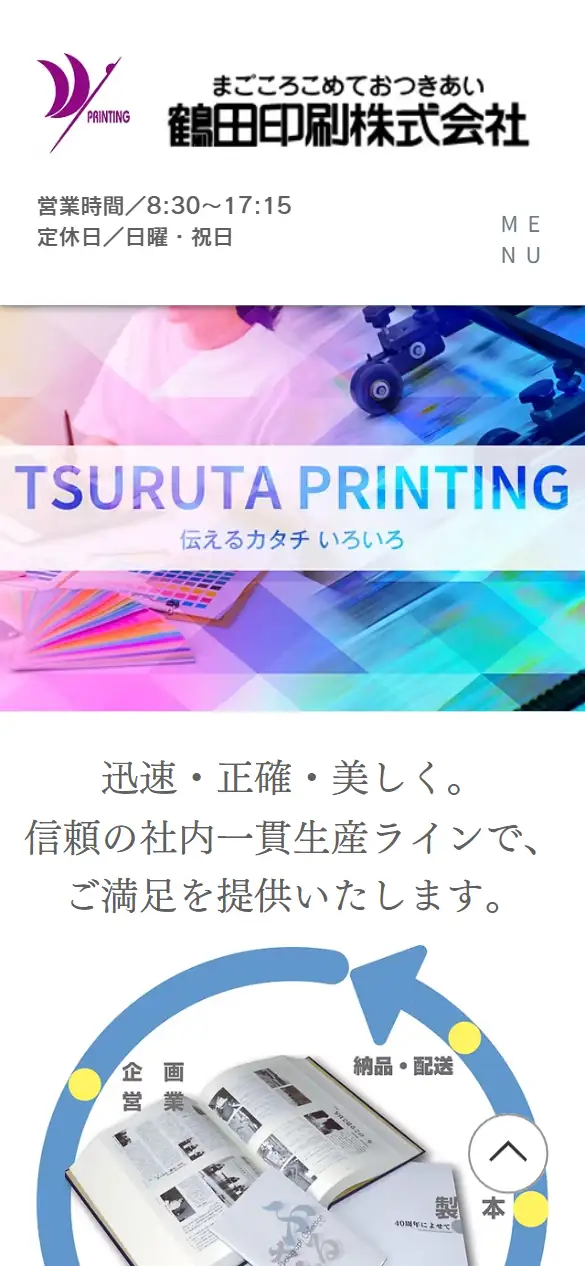 鶴田印刷株式会社の公式サイトの画面(スマートフォン)