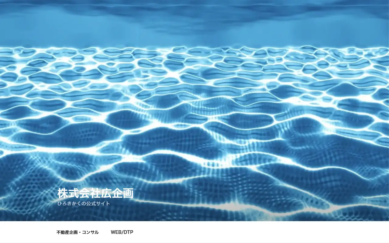 株式会社広企画の公式サイトの画面(PC)