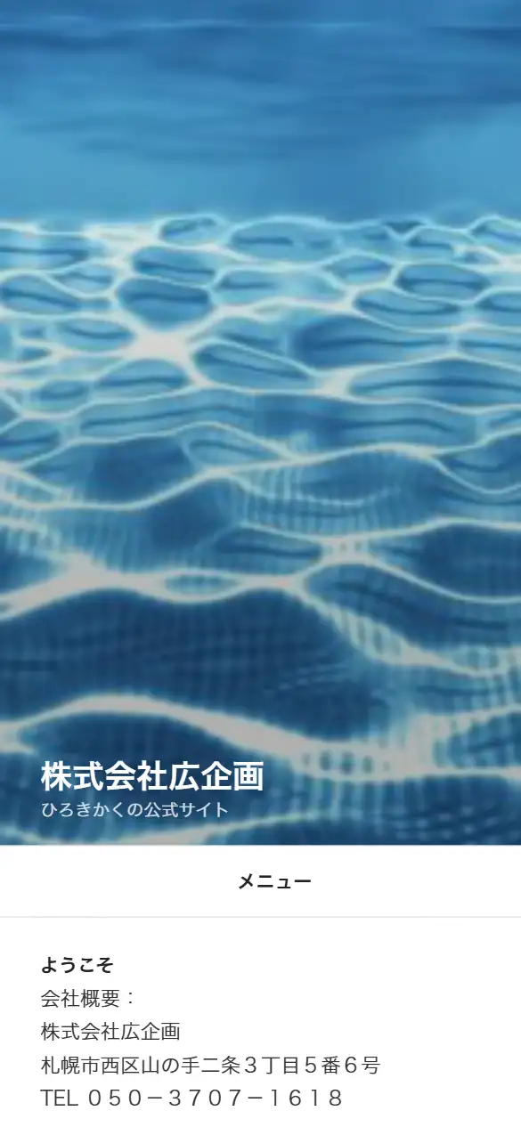 株式会社広企画の公式サイトの画面(スマートフォン)