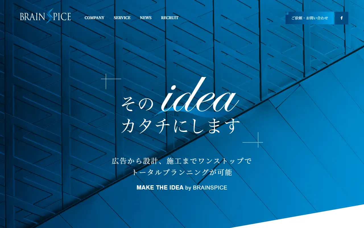株式会社ブレインスパイスの公式サイトの画面(PC)