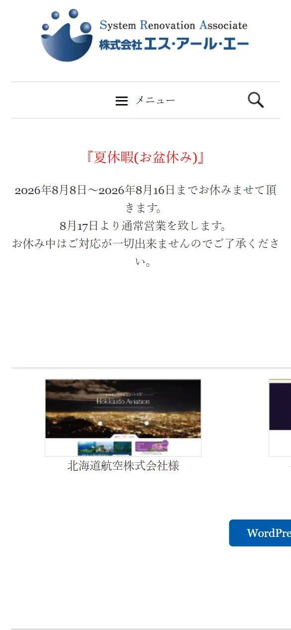 株式会社エス・アール・エーの公式サイトの画面(スマートフォン)
