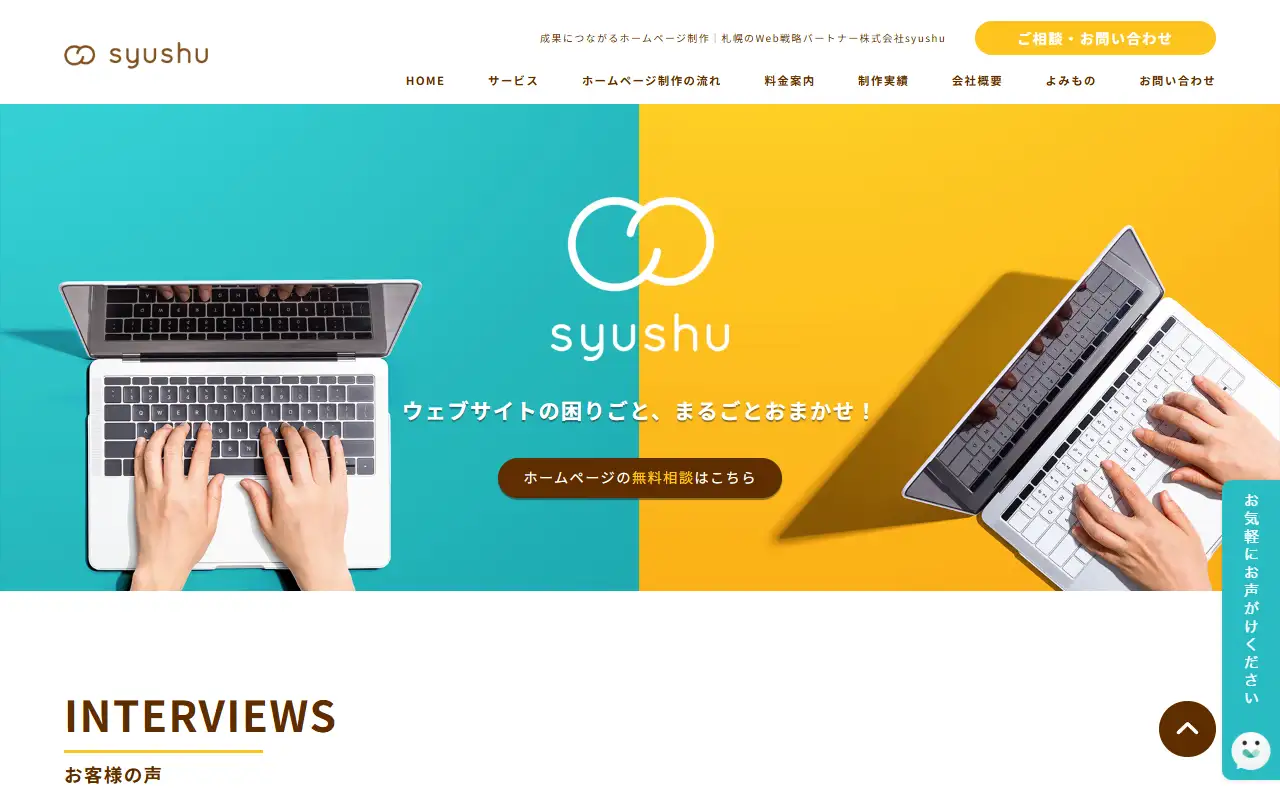 株式会社syushuの公式サイトの画面(PC)