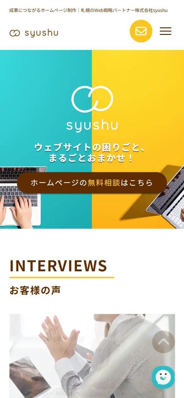 株式会社syushuの公式サイトの画面(スマートフォン)