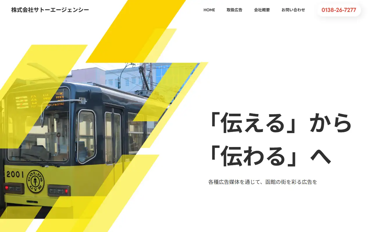 株式会社サトーエージェンシーの公式サイトの画面(PC)