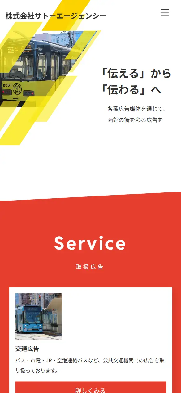 株式会社サトーエージェンシーの公式サイトの画面(スマートフォン)