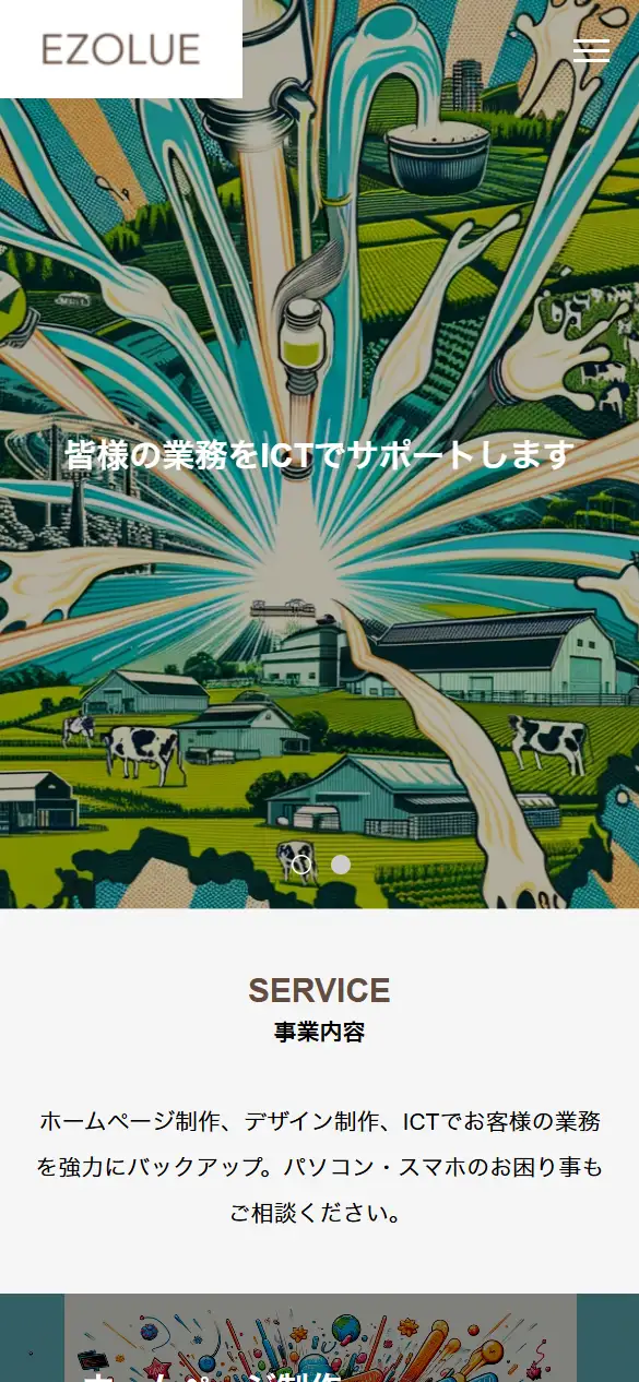 株式会社エゾリューの公式サイトの画面(スマートフォン)
