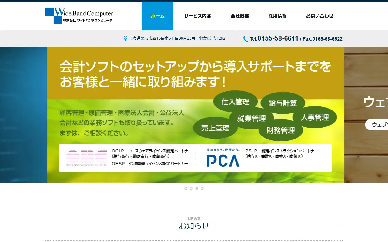 株式会社ワイドバンドコンピュータの公式サイトの画面(PC)