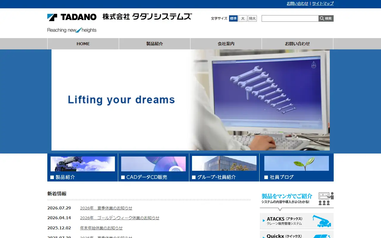 株式会社タダノシステムズの公式サイトの画面(PC)