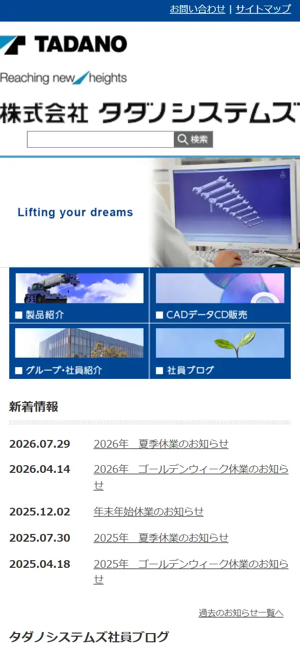 株式会社タダノシステムズの公式サイトの画面(スマートフォン)