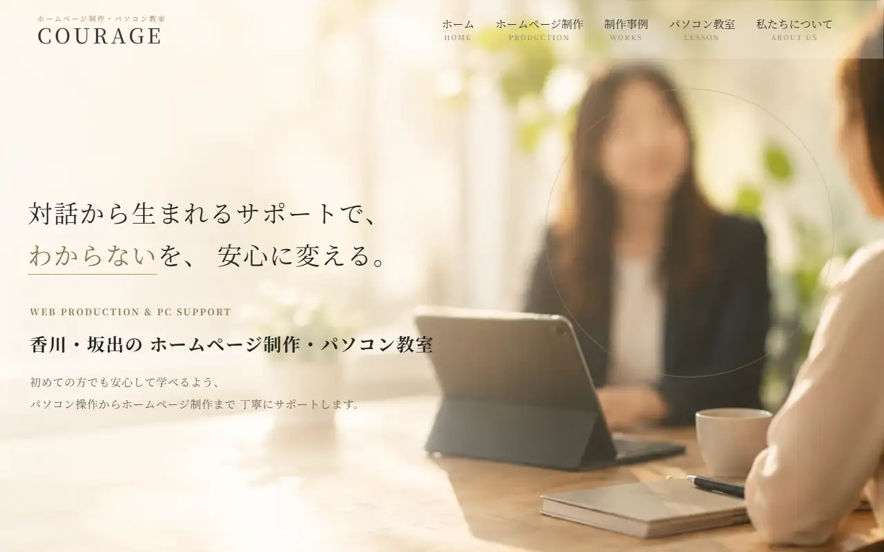 株式会社Courageの公式サイトの画面(PC)