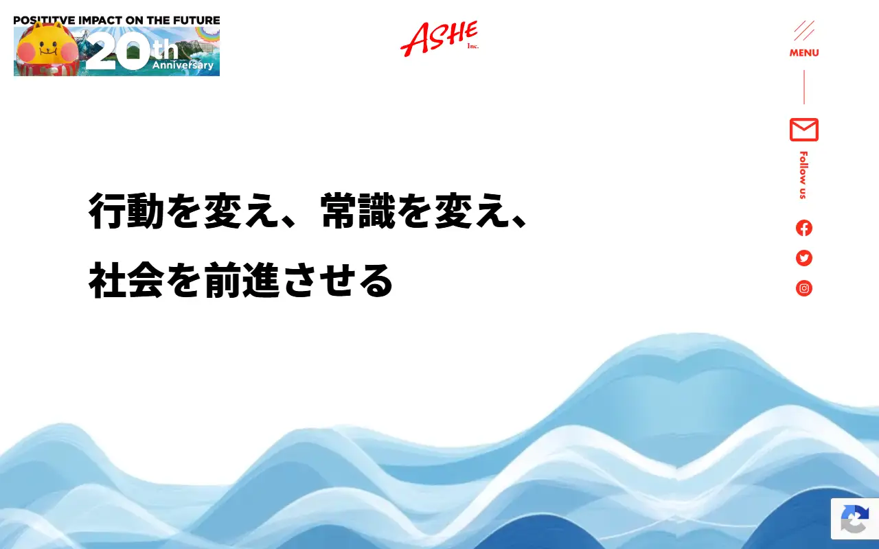 株式会社アッシェの公式サイトの画面(PC)