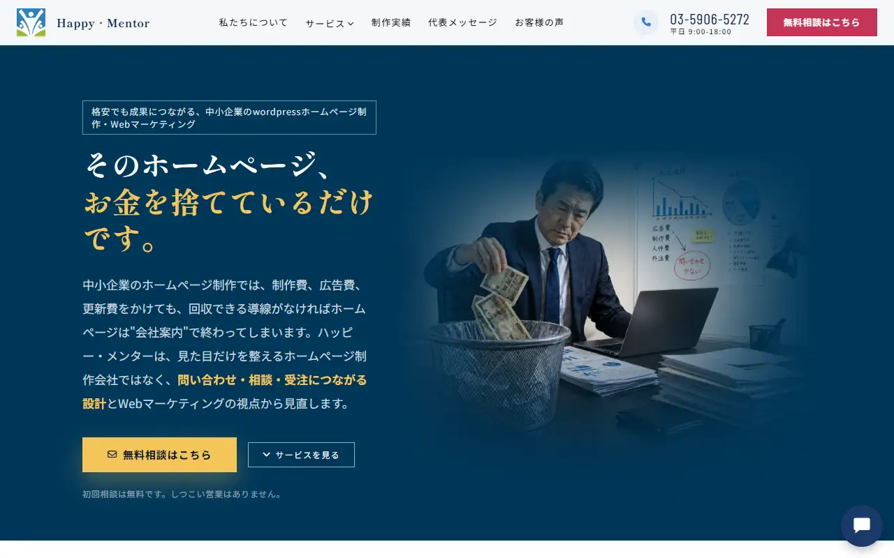 株式会社ハッピー・メンターの公式サイトの画面(PC)