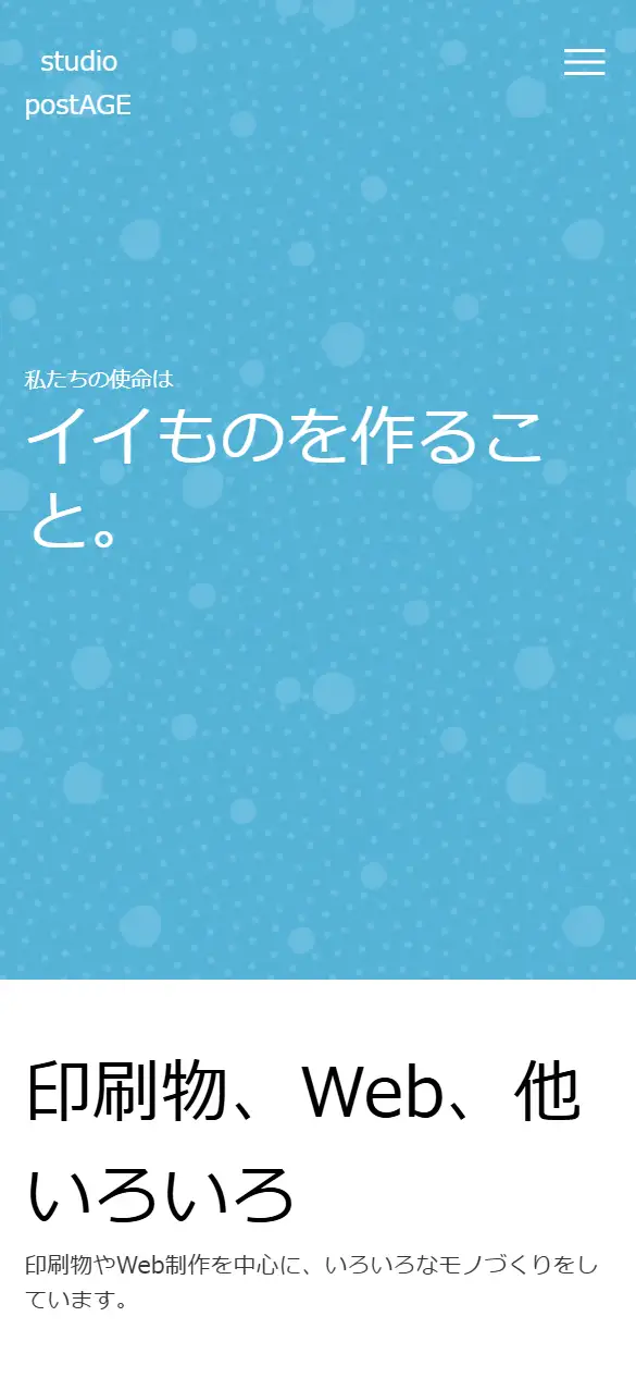有限会社スタジオ・ポストエイジの公式サイトの画面(スマートフォン)