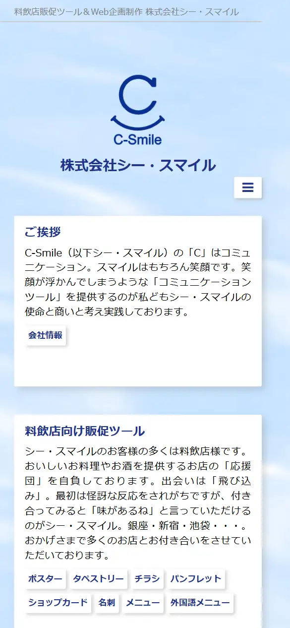 株式会社シー・スマイルの公式サイトの画面(スマートフォン)