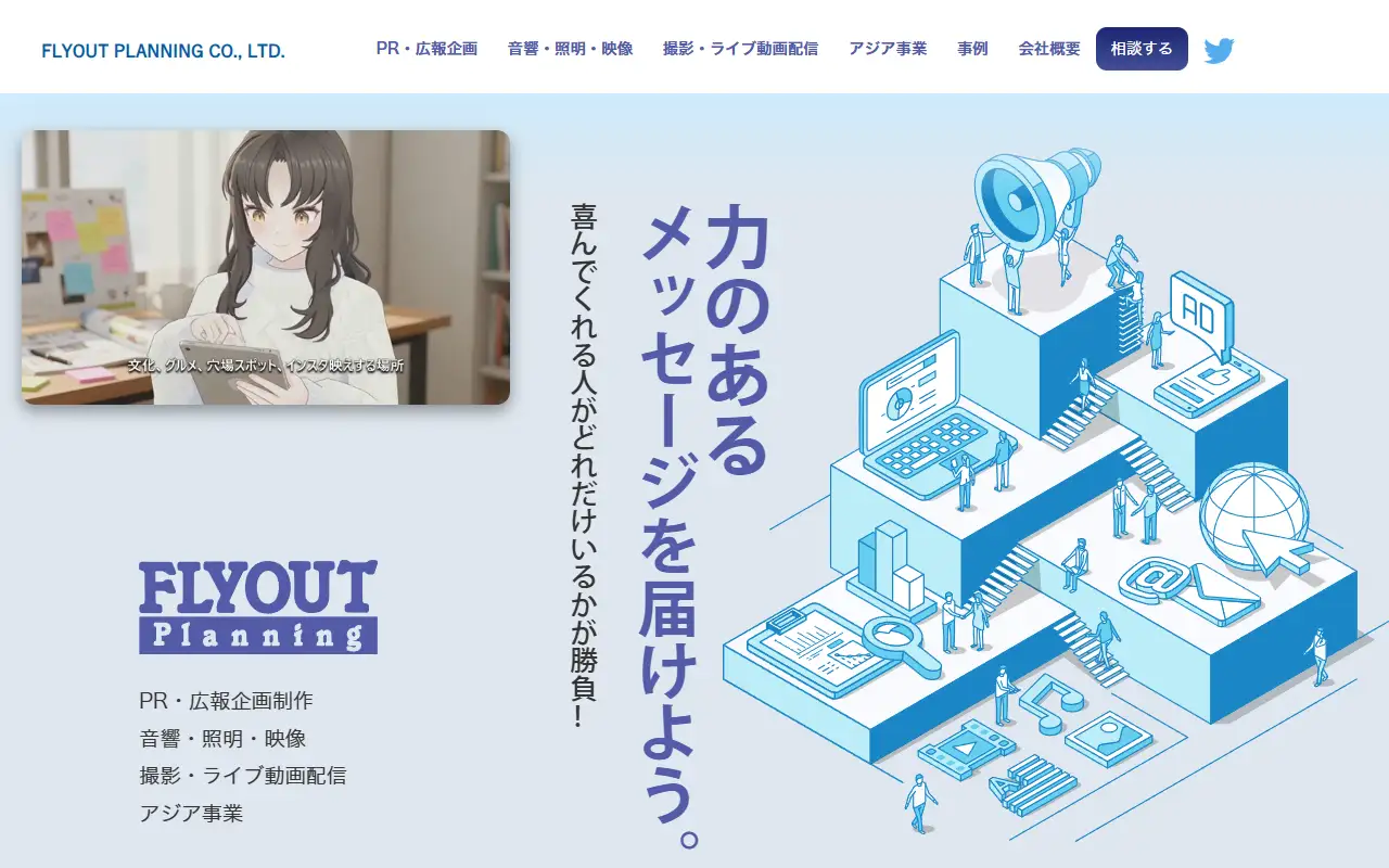 株式会社フライアウト企画の公式サイトの画面(PC)