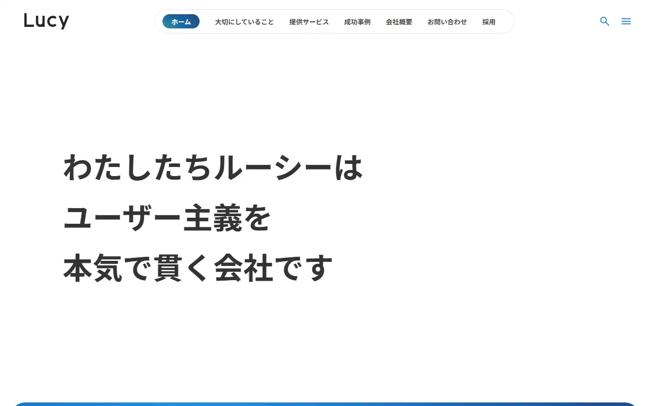 株式会社ルーシーの公式サイトの画面(PC)