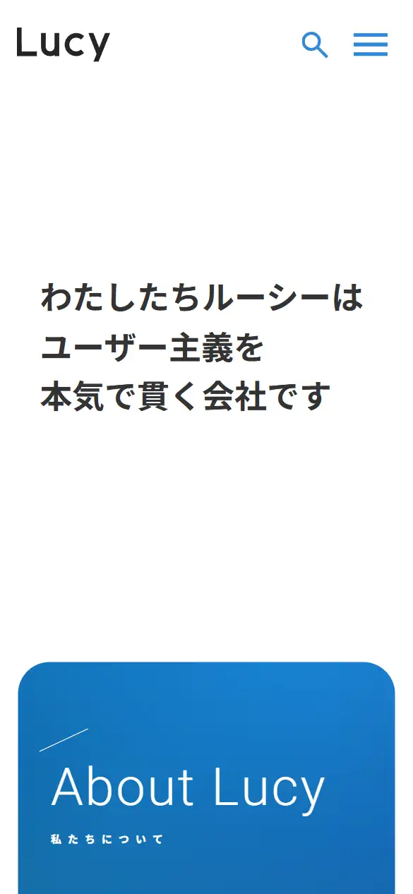 株式会社ルーシーの公式サイトの画面(スマートフォン)