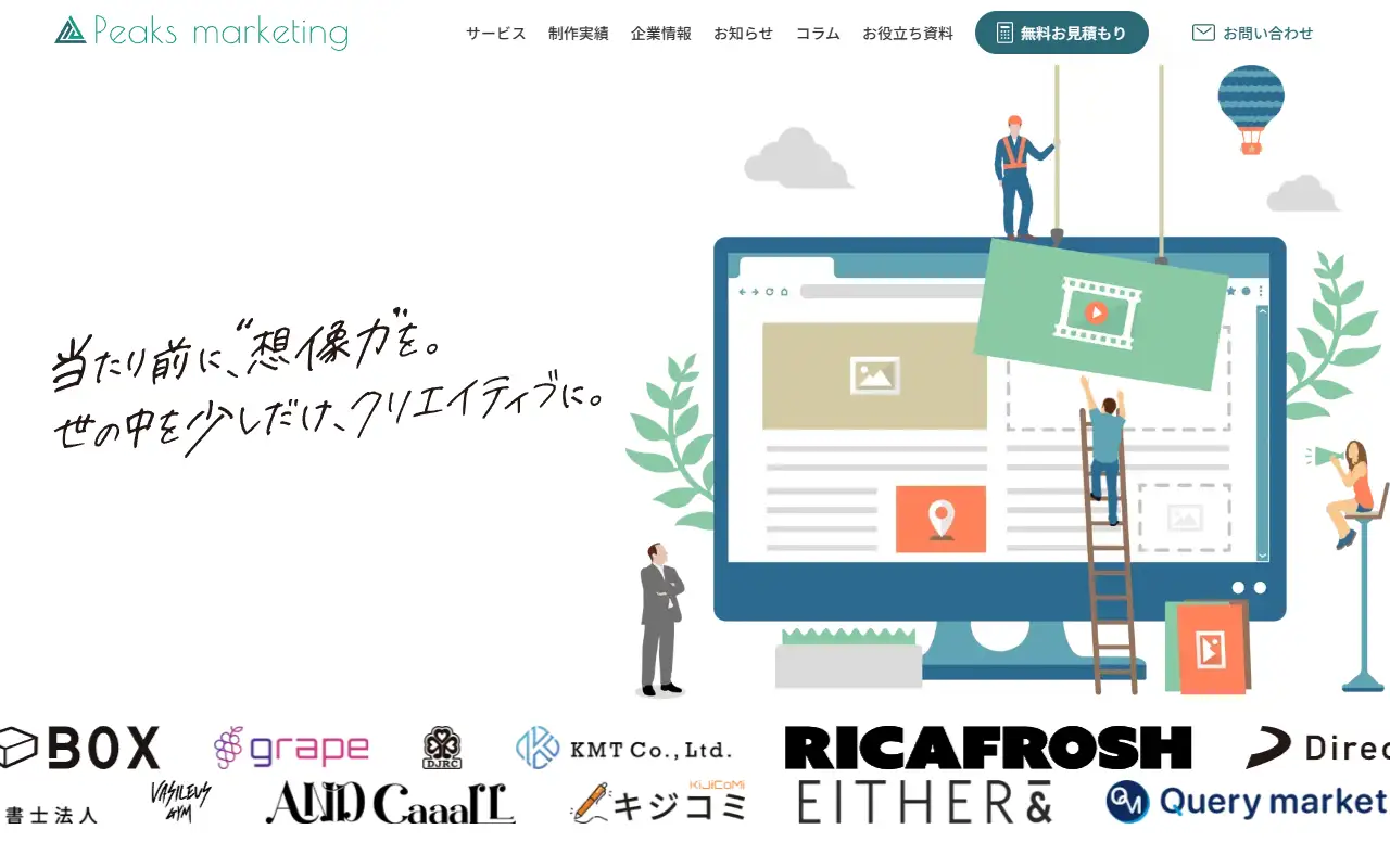 ピークスマーケティング株式会社の公式サイトの画面(PC)