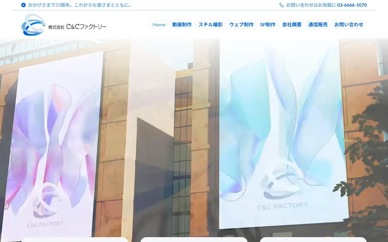 株式会社C&Cファクトリーの公式サイトの画面(PC)
