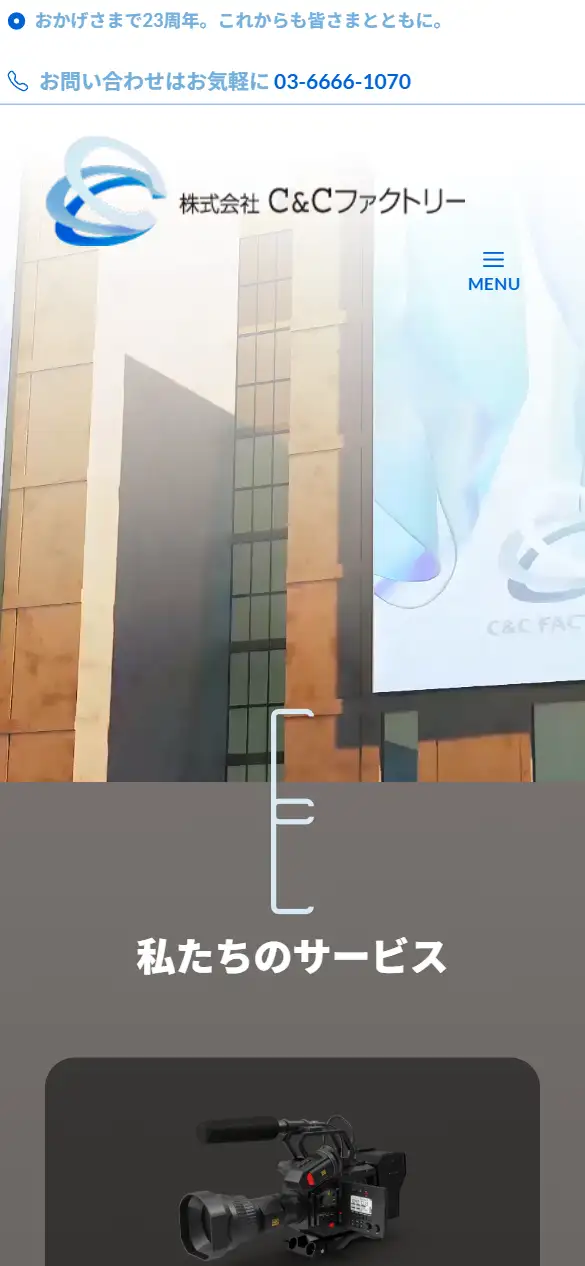 株式会社C&Cファクトリーの公式サイトの画面(スマートフォン)