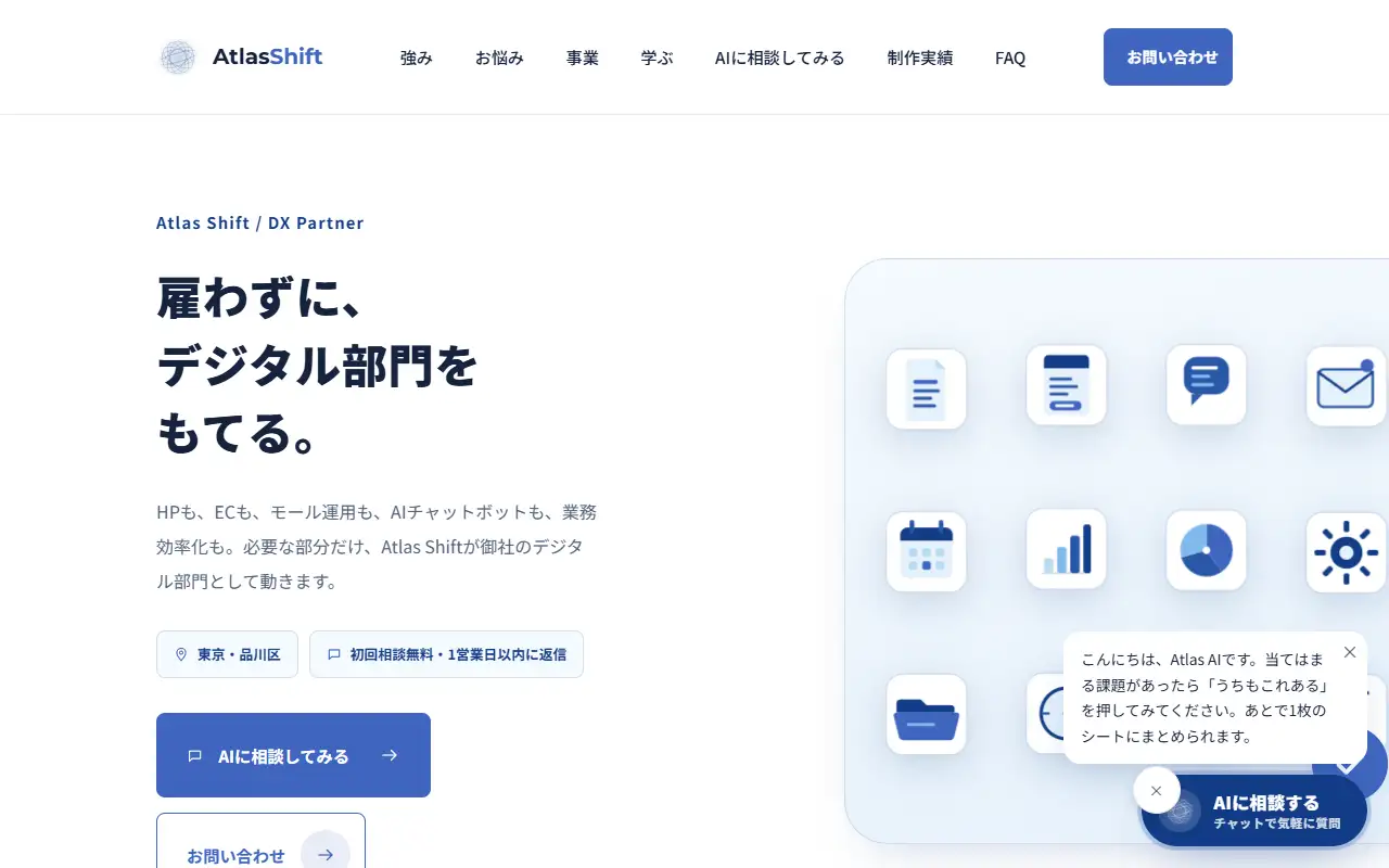 株式会社Atlas Shiftの公式サイトの画面(PC)