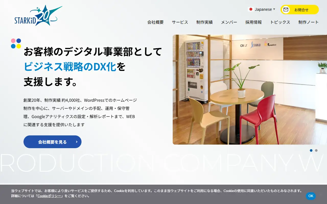 株式会社スターキッドの公式サイトの画面(PC)