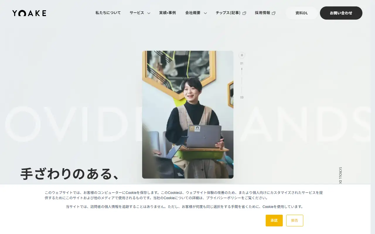 株式会社YOAKEの公式サイトの画面(PC)