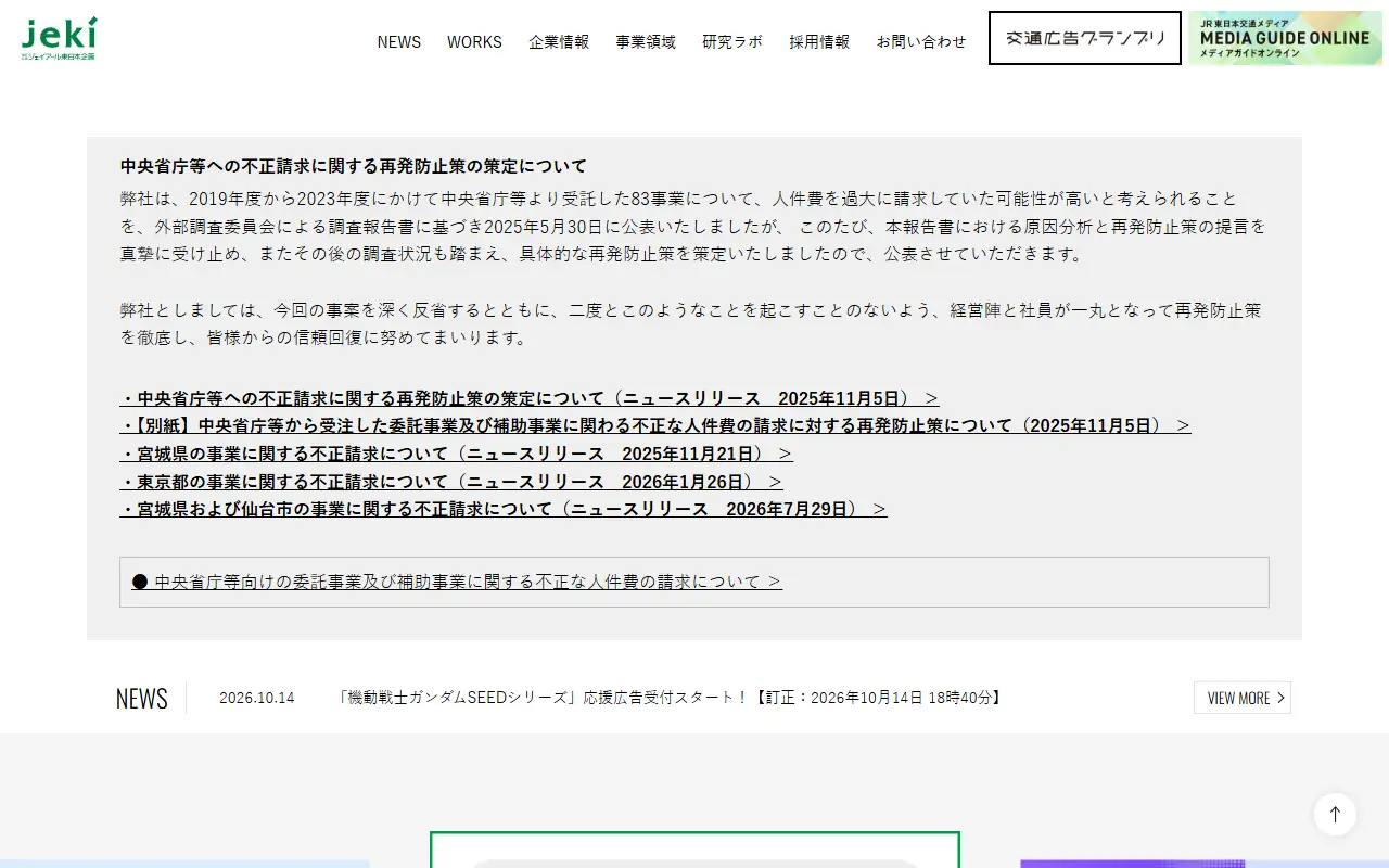 株式会社ジェイアール東日本企画の公式サイトの画面(PC)