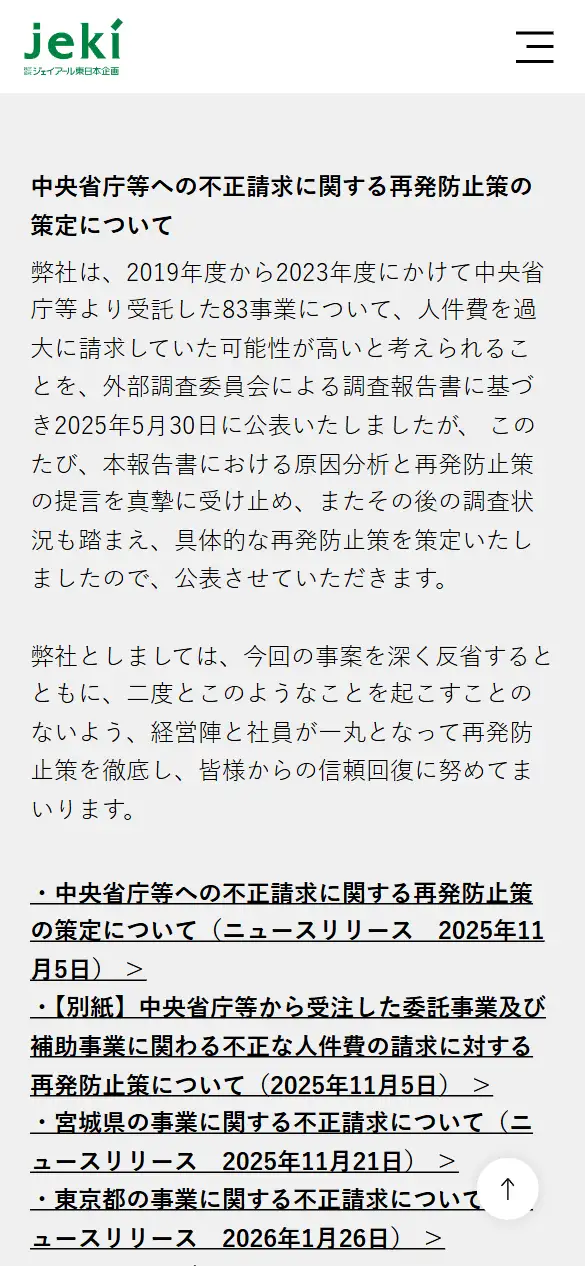 株式会社ジェイアール東日本企画の公式サイトの画面(スマートフォン)